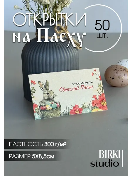 BIRKI_studio Набор пасхальных открыток