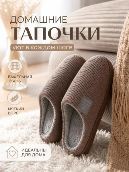 Тапочки домашние