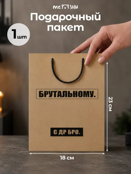 MESHU Пакет подарочный 1 штука мужской