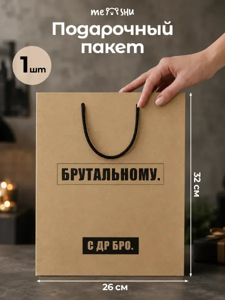 MESHU Пакет подарочный 1 штука