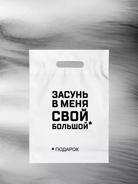 ТриДэ Пакет «засунь подарок»