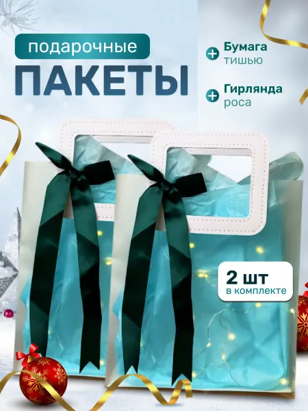 Подарочный пакет с гирляндой