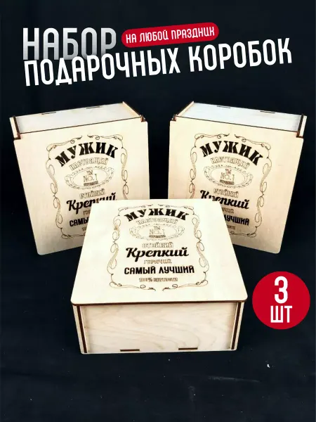 Подаркобоз Набор подарочных коробок 3 шт
