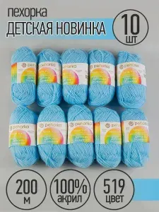 Пряжа для вязания Пехорка Детская Новинка 10 мотков по 200 м 50 г (акрил 100%) цвет Венерин башмачок 519