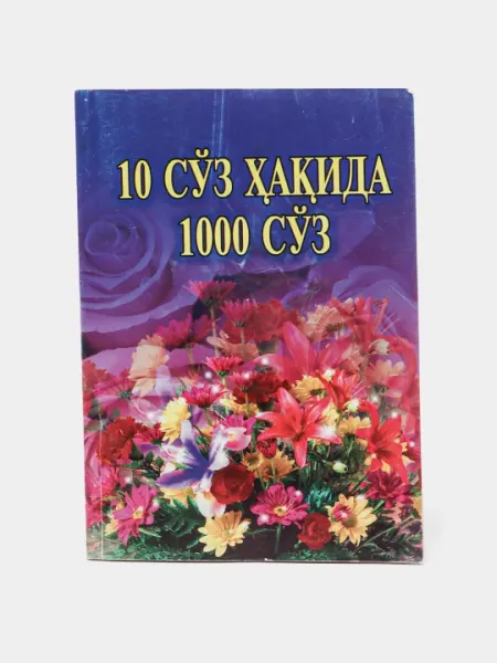 10 суз хакида 1000 суз