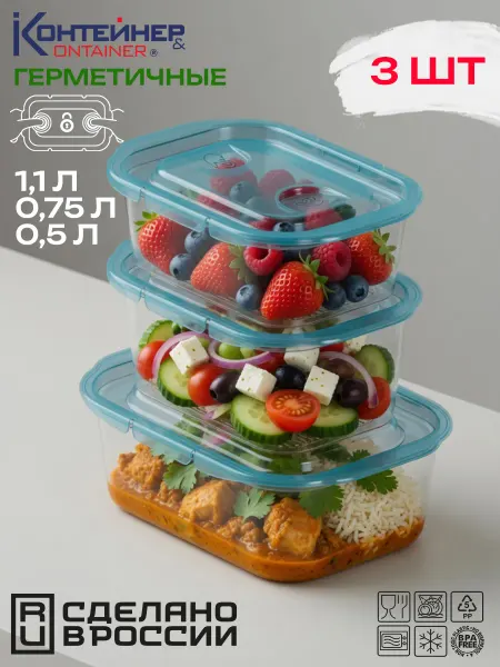 Контейнер&Container Контейнер для еды 0.5 л, 0.75 л, 1.1 л, 3 шт