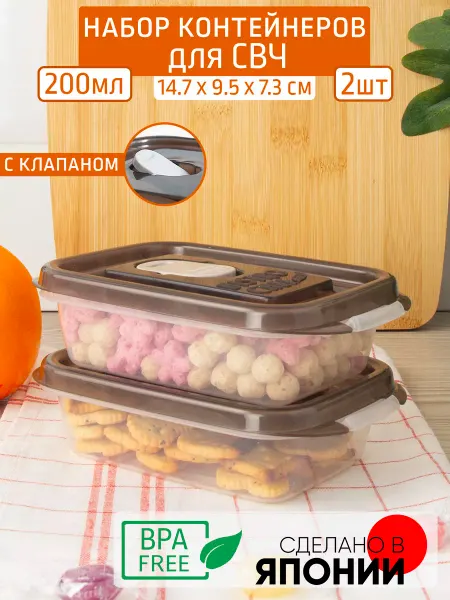 Yamada Набор контейнеров 2 шт 0,2 л с клапаном