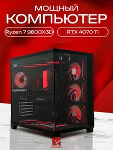 ЮКОМС Системный блок | Игровой компьютер (AMD Ryzen 7 9800X3D, RAM 128 ГБ, SSD 1000 ГБ, NVIDIA GeForce RTX 4070 Ti (12 ГБ), Windows 10 Pro), черный