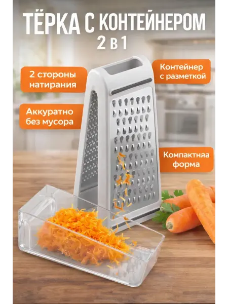 SHIKOTAN терка кухонная с контейнером 2 в 1 двусторонняя