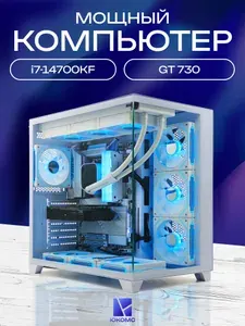 ЮКОМС Системный блок | Игровой компьютер (Intel Core i7-14700KF, RAM 128 ГБ, SSD 1000 ГБ, NVIDIA GeForce GT 730 (2 Гб), Windows 10 Pro), белый