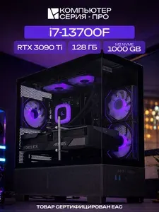 ЮКОМС Системный блок | Игровой компьютер (Intel Core i7-13700F, RAM 128 ГБ, SSD 1000 ГБ, NVIDIA GeForce RTX 3090 Ti (24 Гб), Windows 10 Pro), черный