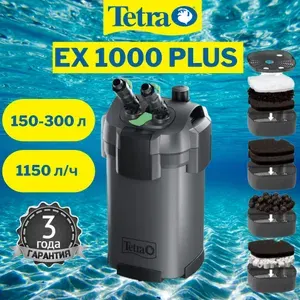 Внешний фильтр Tetra EX 1000 Plus для аквариумов 150 - 300 литров (1150 л/ч, 10,5 Вт)