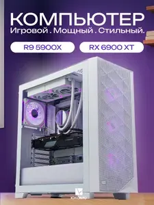 ЮКОМС Системный блок | Игровой компьютер (AMD Ryzen 9 5900X, RAM 32 ГБ, SSD 1000 ГБ, AMD Radeon RX 6900 XT (16 Гб), Windows 10 Pro), белый
