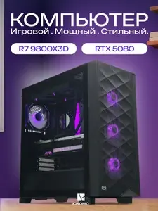 ЮКОМС Системный блок | Игровой компьютер (AMD Ryzen 7 9800X3D, RAM 16 ГБ, SSD 1000 ГБ, NVIDIA GeForce RTX 5080 (16 Гб), Windows 10 Pro), черный