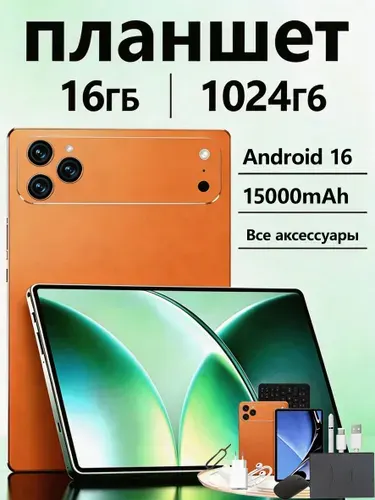 Планшет, 10.8" 16 ГБ/1000 ГБ, оранжевый