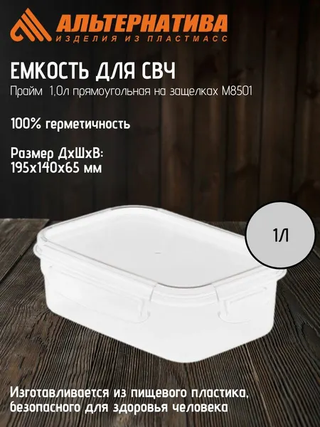 АЛЬТЕРНАТИВА Емкость для СВЧ Прайм 1,0л прямоугольная на защелках М8501