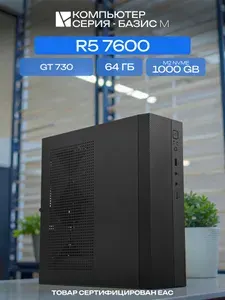 ЮКОМС Системный блок (AMD Ryzen 5 7600, RAM 64 ГБ, SSD 1000 ГБ, NVIDIA GeForce GT 730 (2 Гб), Windows 10 Pro), черный