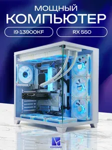 ЮКОМС Системный блок | Игровой компьютер (Intel Core i9-13900KF, RAM 8 ГБ, SSD 1000 ГБ, AMD Radeon RX 550 (2 Гб), Windows 10 Pro), белый