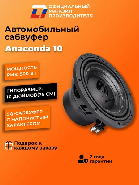 Сабвуфер автомобильный SQ DL Audio Anaconda 10 25см 1000Вт черный