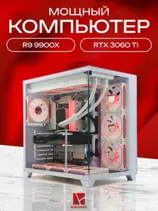 ЮКОМС Системный блок | Игровой компьютер (AMD Ryzen 9 9900X, RAM 32 ГБ, SSD 1000 ГБ, NVIDIA GeForce RTX 3060 Ti (8 Гб), Windows 10 Pro), белый