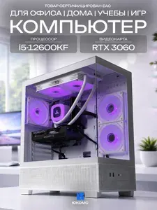 ЮКОМС Системный блок | Игровой компьютер (Intel Core i5-12600KF, RAM 64 ГБ, SSD 1000 ГБ, NVIDIA GeForce RTX 3060 (8 Гб), Windows 10 Pro), белый