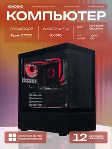ЮКОМС Системный блок | Игровой компьютер (AMD Ryzen 7 7700, RAM 32 ГБ, SSD 1000 ГБ, AMD Radeon RX 570 (4 Гб), Windows 10 Pro), черный