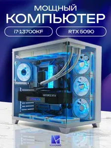 ЮКОМС Системный блок | Игровой компьютер (Intel Core i7-13700KF, RAM 8 ГБ, SSD 1000 ГБ, NVIDIA GeForce RTX 5090 (32 Гб), Windows 10 Pro), белый