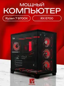 ЮКОМС Системный блок | Игровой компьютер (AMD Ryzen 7 9700X, RAM 32 ГБ, SSD 1000 ГБ, AMD Radeon RX 5700 (8 Гб), Windows 10 Pro), черный