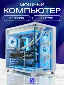 ЮКОМС Системный блок | Игровой компьютер (Intel Core i9-13900K, RAM 32 ГБ, SSD 1000 ГБ, AMD Radeon RX 6700 (10 Гб), Windows 10 Pro), белый