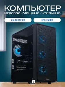 ЮКОМС Системный блок | Игровой компьютер (Intel Core i3-10100, RAM 64 ГБ, SSD 1000 ГБ, AMD Radeon RX 580 (8 Гб), Windows 10 Pro), черный