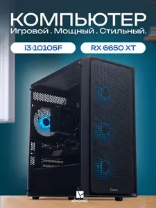 ЮКОМС Системный блок | Игровой компьютер (Intel Core i3-10105F, RAM 64 ГБ, SSD 1000 ГБ, AMD Radeon RX 6650 XT (8 Гб), Windows 10 Pro), черный