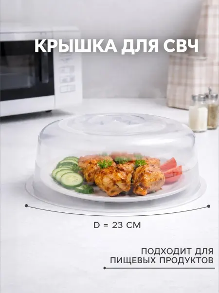 1000 Каталог Крышка для микроволновки 23 см с ручкой