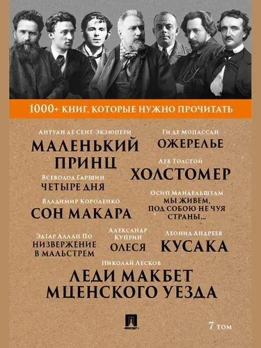 10 шедевров мировой литературы с биографией авторов из серии 1000+ книг, которые нужно прочитать. Маленький принц Экзепюри А., Олеся Куприн А., Ожерелье Г.Д.Мопасан | Лесков Николай Семенович, де Мопассан Ги