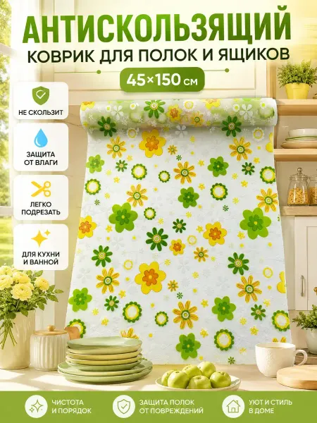 1000 полезных мелочей для дома Коврик силиконовый для кухни полок в ящики, холодильник