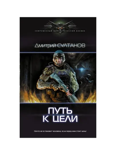 Путь к цели, Дмитрий Султанов