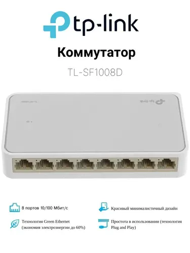 Сетевой коммутатор хаб 8 портов TP-LINK TL-SF1008D 10/100Mb