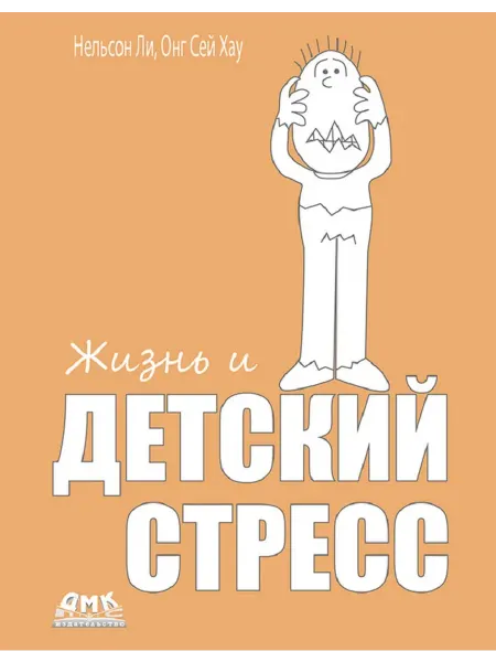 ДМК Пресс Жизнь и детский стресс