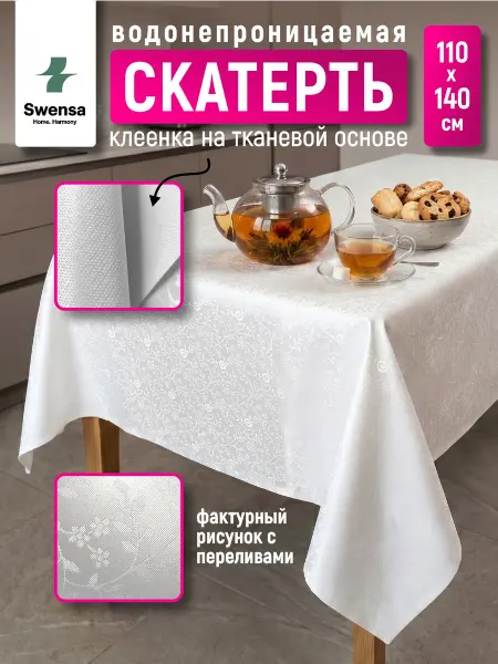 SWENSA Скатерть клеенка ПВХ на стол 110х140 см