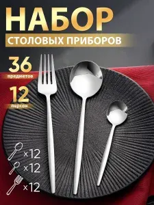 Набор столовых приборов на 12 персон без ножей