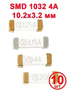 SMD-предохранитель типа 1032 (10.2x3.2 мм), 250 В, 4 А, 10 шт.