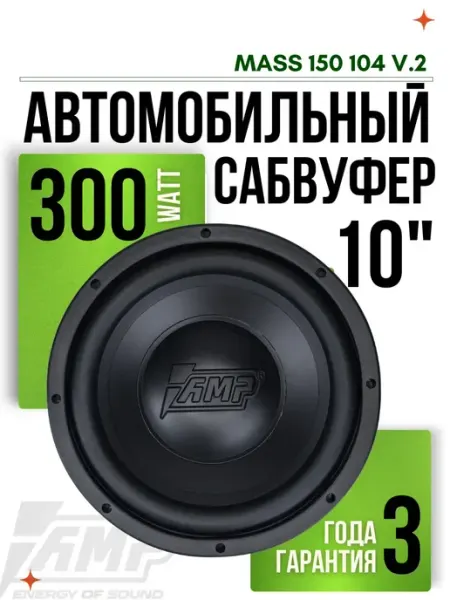 AMP Сабвуфер 10 дюймов PROMO 150 104 v.2 автомобильный