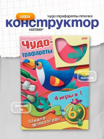 Игра-Конструктор Hatber 10ИК407543 Чудо трафареты Птичка, А4ф, 10 листов