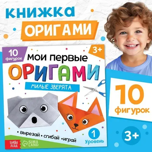 Книга - оригами Милые зверята , 28 стр., 10 фигурок 10412266