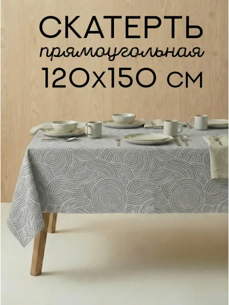 PRYAЛKA Скатерть на стол из рогожки 120х150 см