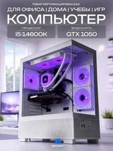 ЮКОМС Системный блок | Игровой компьютер (Intel Core i5-14600K, RAM 128 ГБ, SSD 512 ГБ, NVIDIA GeForce GTX 1050 (2 Гб), Windows 10 Pro), белый