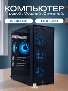 ЮКОМС Системный блок | Игровой компьютер (Intel Core i5-14600K, RAM 128 ГБ, SSD 128 ГБ, NVIDIA GeForce GTX 1050 (2 Гб), Windows 10 Pro), черный
