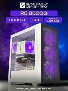 ЮКОМС Системный блок Игровой компьютер (AMD Ryzen 5 8500G, RAM 16 ГБ, SSD 256 ГБ, NVIDIA GeForce GTX 1050 (2 Гб), Windows 10 Pro), белый