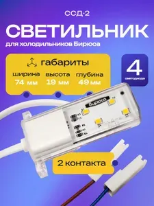 Светильник для холодильников Бирюса модели: Б-6, 8, 10, 106, 107, 108, 110, 151, 153.