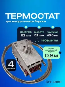 Терморегулятор (термостат) PF 18K9 для холодильников Бирюса: 508, 408, 6, 8, 10, 108, 50, 70 и т.д.