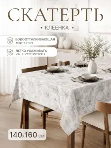 Скатерть клеёнка на стол 140х160 см
